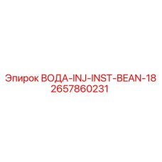 2657860231 ВОДА-INJ-INST-BEAN-18 Epiroc