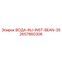 2657860306 ВОДА-INJ-INST-BEAN-35 Epiroc