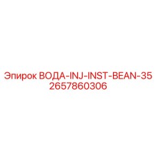 Инжектор для крупного бурения Epiroc BEAN-35 арт.2657860306