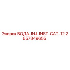 Оригинальный инжектор Epiroc 2657849655 для буровых установок