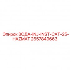 2657849663 ВОДА-INJ-INST-CAT-25-HAZMAT Epiroc
