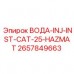 2657849663 ВОДА-INJ-INST-CAT-25-HAZMAT Epiroc
