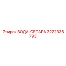 3222335793 ВОДА-СЕПАРА Epiroc