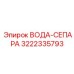 3222335793 ВОДА-СЕПАРА Epiroc