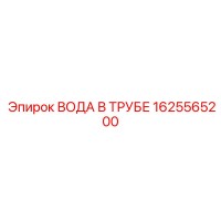 1625565200 ВОДА В ТРУБЕ Epiroc