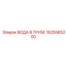 1625565200 ВОДА В ТРУБЕ Epiroc