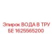1625565200 ВОДА В ТРУБЕ Epiroc