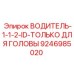 9246985020 ВОДИТЕЛЬ-1-1-2-ID-ТОЛЬКО ДЛЯ ГОЛОВЫ Epiroc