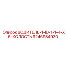 9246984930 ВОДИТЕЛЬ-1-ID-1-1-4-X6-ХОЛОСТЬ Epiroc