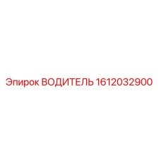 Оригинальный водитель Epiroc 1612032900 для буровых станков
