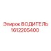 Тяжелый водитель бурового станка Epiroc 1612205400