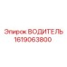 1619063800 ВОДИТЕЛЬ Epiroc