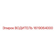 Водитель Epiroc 1619064000 для комплексов Boomer