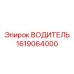 Водитель Epiroc 1619064000 для комплексов Boomer