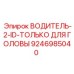 9246985040 ВОДИТЕЛЬ-2-ID-ТОЛЬКО ДЛЯ ГОЛОВЫ Epiroc