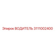 Водитель 3111002400 Epiroc для буровых машин