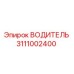 Водитель 3111002400 Epiroc для буровых машин