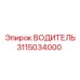 Водитель 3115034000 Epiroc для точного бурения