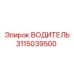 Водитель буровой 3115039500 для глубокого бурения