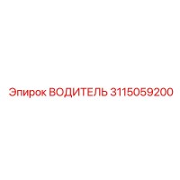 3115059200 ВОДИТЕЛЬ Epiroc