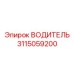 3115059200 ВОДИТЕЛЬ Epiroc