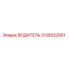 3128322051 ВОДИТЕЛЬ Epiroc