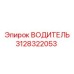 Детальный вид водителя 3128322053 Epiroc
