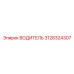 Водитель 3128324307 Epiroc с защитным покрытием