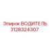 Водитель 3128324307 Epiroc с защитным покрытием