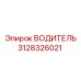 3128326021 ВОДИТЕЛЬ Epiroc