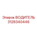 3128340446 ВОДИТЕЛЬ Epiroc