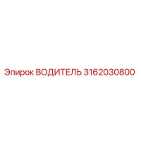 3162030800 ВОДИТЕЛЬ Epiroc