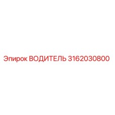 Оригинальный компонент ВОДИТЕЛЬ 3162030800 производства Epiroc