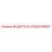 Оригинальный компонент ВОДИТЕЛЬ 3162030800 производства Epiroc