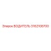 Оригинальная запчасть ВОДИТЕЛЬ 3162108700 производства Epiroc