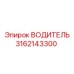 Оригинальный компонент ВОДИТЕЛЬ 3162143300 Epiroc
