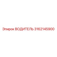 Оригинальная деталь ВОДИТЕЛЬ 3162145900 производства Epiroc