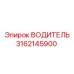 Оригинальная деталь ВОДИТЕЛЬ 3162145900 производства Epiroc
