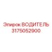 Оригинальный компонент ВОДИТЕЛЬ 3175052900 производства Epiroc