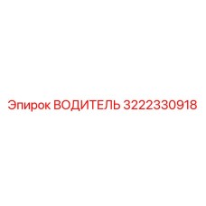 3222330918 ВОДИТЕЛЬ Epiroc