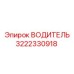 3222330918 ВОДИТЕЛЬ Epiroc
