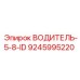 9245995220 ВОДИТЕЛЬ-5-8-ID Epiroc