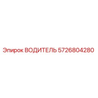 5726804280 ВОДИТЕЛЬ Epiroc