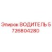 Водитель буровой установки Epiroc артикул 5726804280