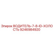 9246984920 ВОДИТЕЛЬ-7-8-ID-ХОЛОСТЬ Epiroc