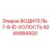 9246984920 ВОДИТЕЛЬ-7-8-ID-ХОЛОСТЬ Epiroc