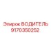 9170350252 ВОДИТЕЛЬ Epiroc
