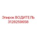 ВОДИТЕЛЬ 3128259658 производитель Epiroc