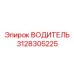ВОДИТЕЛЬ для буровых штанг Epiroc 3128305225