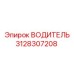 Оригинальный ВОДИТЕЛЬ 3128307208 производитель Epiroc